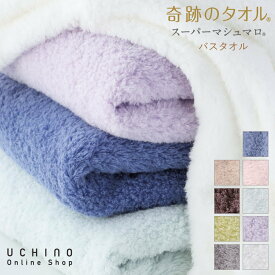 【UCHINO公式店】ウチノ【送料無料】奇跡のタオル スーパーマシュマロ バスタオル（単品）｜内野 タオル 綿100% コットン 吸水 速乾 軽い やわらか ふわふわ プレゼント ギフト 誕生日