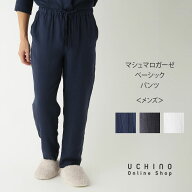 (SALE) 【UCHINO公式店】ウチノ【送料無料】マシュマロガーゼ ベーシックメンズパンツ｜内野 タオル 紳士…