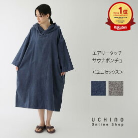 UCHINO ウチノ エアリータッチサウナポンチョ サウナ タオル 海 プール アウトドア ウチノタオル 【内野タオル】 ギフト 贈り物 プレゼント 母の日 プレゼント ラッピング ギフト