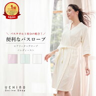 【UCHINO公式店】ウチノ エアリータッチローブ｜内野 タオル バスローブ ガウン レディース 婦人 ママ ワ…