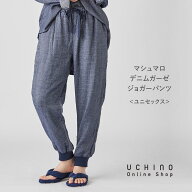 【UCHINO公式店】ウチノ【送料無料】 マシュマロデニムガーゼジョガーパンツ ユニセックス ｜ UCHINO ル…
