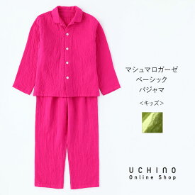 【UCHINO公式店】ウチノ【送料無料】 マシュマロガーゼベーシックパジャマ キッズ ｜ UCHINO パジャマ 大人用 ウチノタオル 【内野タオル】 ギフト 贈り物 プレゼント