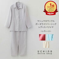 (SALE)パジャマ UCHINO マシュマロワッフルガーゼ ライトベーシック レディース パジャマ 綿100% 長袖 ナ…