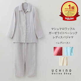パジャマ UCHINO マシュマロワッフルガーゼ ライトベーシック レディース パジャマ 綿100% 長袖 ナイトウェア ルームウェア 婦人用 女性用 リラックスウェア ウチノ ウチノタオル 【内野タオル】 ギフト 贈り物 プレゼント
