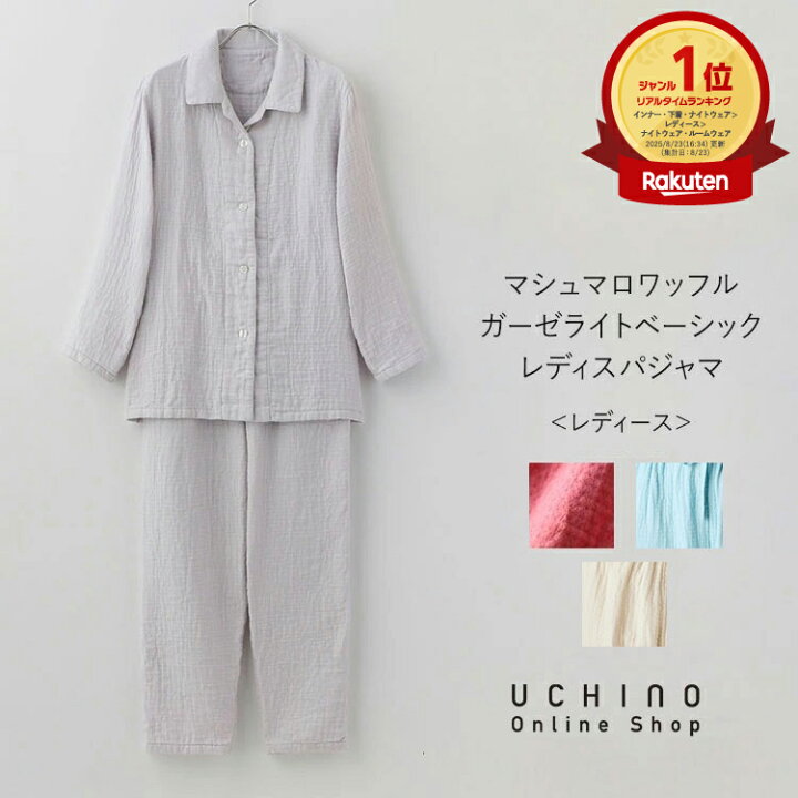 楽天市場】パジャマ UCHINO マシュマロワッフルガーゼ ライト 