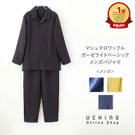 (SALE)パジャマ 冬 暖かい UCHINO マシュマロワッフルガーゼ ライトベーシック メンズパジャマ 綿100% ナ…