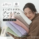 UCHINO ウチノ 【WEB限定】よくばりタオル プレミアムソフト バスタオル（単品）｜約60×120cm ふわふわ ふっくら 柔らかい 軽い 毛羽落ちしにくい 吸水 速乾 抗菌 防臭 厚手 プチプラ お値打ち 内野 たおる 綿100% ギフト 贈り物 プレゼント