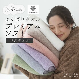 【WEB限定】よくばりタオル プレミアムソフト バスタオル（単品）＜ギフト対応不可＞｜約60×120cm UCHINO ウチノ ふわふわ ふっくら 柔らかい 軽い 毛羽落ちしにくい 吸水 速乾 抗菌 防臭 厚手 プチプラ お値打ち 内野 たおる 綿100%