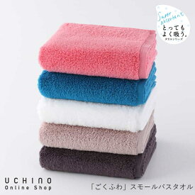 タオル UCHINO 「ごくふわ」 スモールバスタオル ウチノ公式 ｜ 抗菌防臭 吸水 速乾 送料無料