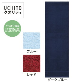 速乾タオル 抗菌防臭 UCHINO クイックドライ「ティント」スポーツタオル 高乾度 部屋干し ウチノタオルギャラリー 内野タオル ギフト対応 贈り物 プレゼント 【ネコポス対応】