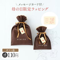 母の日限定ラッピング　※巾着袋タイプ　【※複数ラッピングの場合は個数分かごに入れてください】 【内…