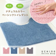 【WEB限定】トイレマット おしゃれ UCHINO New ナチュラルカラーベーシック トイレマット 約60×60cm 洗…