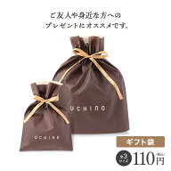 UCHINO オリジナル ギフト袋 ギフトバッグ【※複数ラッピングの場合は個数分かごに入れてください】 【内…