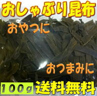 【送料無料】お徳用 おしゃぶり昆布 100g たっぷりサイズ おしゃぶりこんぶ 昆布のお菓子 食べる昆布 小…