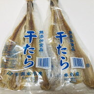 【送料無料】お得な2袋セット！無添加 干たら【200g×2袋】すきみたら /干したら/干し鱈（メール便ポスト…