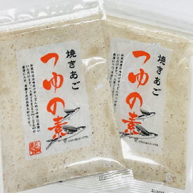 【送料無料】【お得な2袋セット】 風味香る　焼きあご つゆの素170g ×2袋　おだし/つゆの素/和風出し/焼アゴ/あごだし　【smtb-ms】【メール便送料無料】