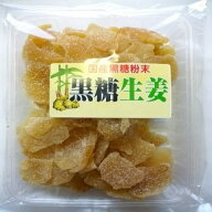 【送料無料】健康な毎日を。　国産黒糖粉末使用　しょうが糖　黒糖生姜/黒砂糖/しょうが/おやつ　170g【s…