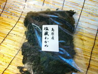 【送料無料】こだわりの有明海産　島原産湯通し塩蔵わかめ200g/有明海産わかめ/おさしみわかめ　　【smtb…