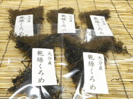 【送料無料】お得な5袋セットです。大分県産　豊後水道のくろめ　20g×5　乾燥くろめ/刻みくろめ/クロメ…