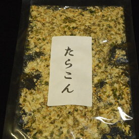 【メール便送料無料】 たっぷりお徳用250g　ごはんがすすむ！たらと昆布のふりかけ。たら昆布250g（たらこん） 便利なチャック袋入り　 おつまみ　珍味【smtb-ms】