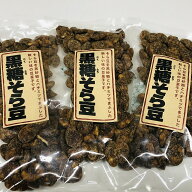 【送料無料】3個セットです。人気の黒糖そら豆　80g×3袋セット　 【smtb-ms】