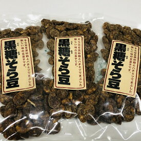 【送料無料】3個セットです。人気の黒糖そら豆　80g×3袋セット　 【smtb-ms】