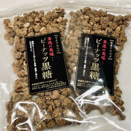 【送料無料】お得な2袋セット　国産黒糖使用　ピーナッツ黒糖150g×2　黒糖ピー　便利なチャック袋入り　…