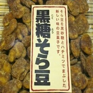 【送料無料】人気の 黒糖そら豆 業務用 500g 黒糖 そら豆 菓子 黒糖豆 お菓子 おやつ 黒糖菓子 そらまめ …