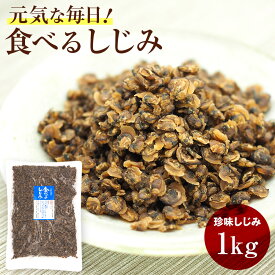 【送料無料】　業務用　珍味しじみ　1kg　おいしく食べて元気な毎日【smtb-ms】/オルニチン/そのまま食べるしじみ/味付乾燥しじみ/おつまみしじみ