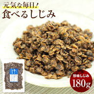 【送料無料】　お徳用パック　珍味しじみ　180g　おいしく食べて元気な毎日【smtb-ms】/オルニチン/その…
