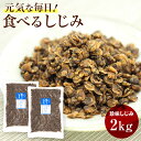 全国送料無料　＜もっとお得な業務用＞　珍味しじみ　2kg（1kg×2）　おいしく食べて元気な毎日【送料無料】【smtb-ms】/オルニチン/そのまま食べるしじみ/味付乾燥しじみ/おつまみしじみ