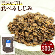 【送料無料】 食べるしじみ 業務用 300g しじみ みそ汁の具 シジミ 味噌汁 そのまま 食べる 乾燥しじみ …