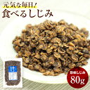 1つでも全国送料無料　珍味しじみ 80gおいしく食べて元気な毎日【送料無料 】 おつまみ　珍味【smtb-ms】/オルニチン/…