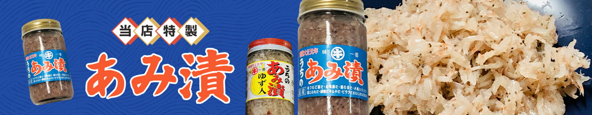当店特製 あみ漬