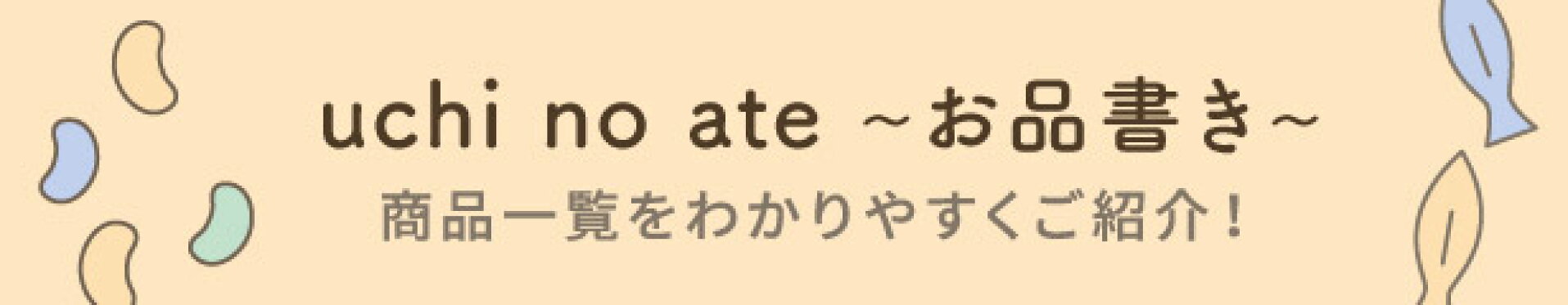 uchinoate~お品書き~