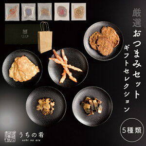 おつまみセット ギフト つまみ 5種 化粧箱入り 誕生日プレゼント 甘くない つまみ チョコ以外 父 父親 誕生日 プレゼント お父さん 詰め合わせ お酒 uchinoate