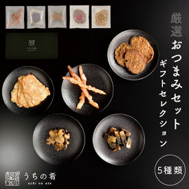おつまみセット ギフト つまみ 5種 父の日 2026 化粧箱入り 誕生日プレゼント 甘くない つまみ チョコ以外 父 父親 誕生日 プレゼント お父さん 詰め合わせ お酒 uchinoate