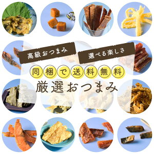 【プチ贅沢】つまみ 14種類から選べる おつまみセット ギフトセット プチギフト チャック付き プレゼント 珍味 誕生日