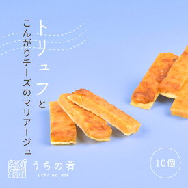 【プチ贅沢】 おつまみ つまみ プチギフト ちょっと贅沢 芳醇トリュフ ローストチーズ チャック付き 珍味 チーズ いか 1袋 10個 送料無料 uchinoate