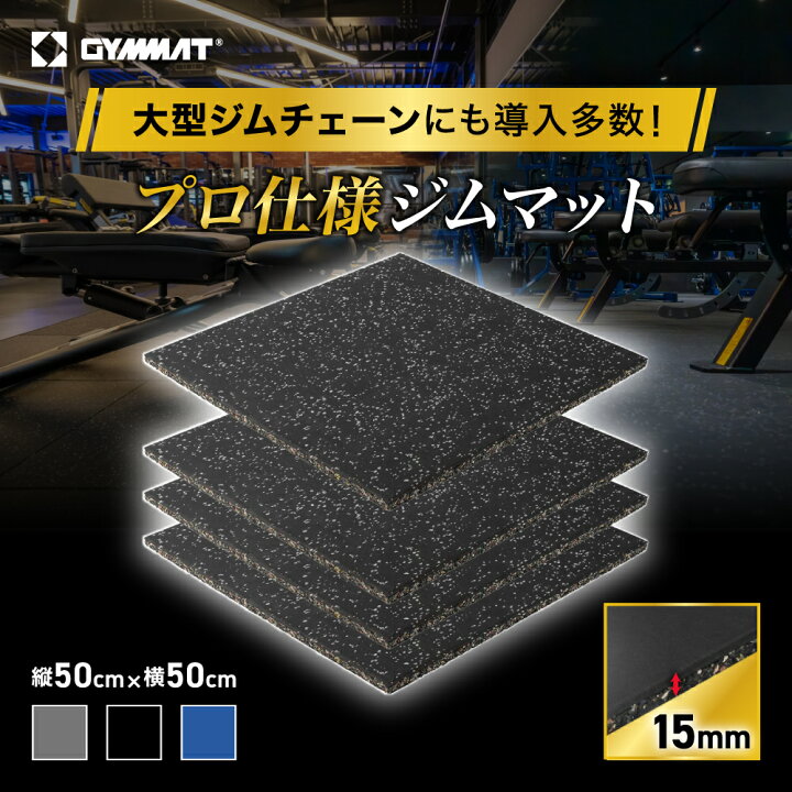 楽天市場】【商業ジム導入事例多数】 GYMMAT ジムマット ゴムマット 