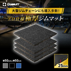 【マラソン限定10%OFF】【商業ジム導入事例多数】 GYMMAT ジムマット ゴムマット 25mm / 15mm / 50mm 厚手 衝撃吸収 極厚 ホームジム フロアマット 防振 防音 頑丈 筋トレ フィットネス トレーニング 自宅ジム 床保護 床キズ防止 静音 トレーニング器具 ジム マット