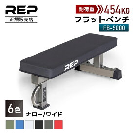 ［耐荷重454kg］【REP Fitness 正規販売店】FB-5000 コンペティション フラットベンチ FB-5002 競技用 トレーニングベンチ ベンチ台 ベンチプレス 高さ43cm ナロー ワイド 全6色 大胸筋 筋トレ ホームジム レップフィットネス