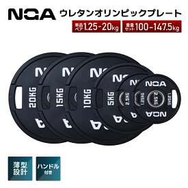 ［NGA］ウレタンオリンピックプレート ウェイトプレート 1.25kg 2.5kg 5kg 10kg 15kg 20kg 100kg 107.5kg 140kg 147.5kg ジム プレート ダンベル バーベル ウエイト ラバー プレート バーベル 筋トレ ベンチプレス デッドリフト 重量