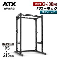 【ATX Fitness 正規販売店】 パワーラック 600シリーズ ATX-PRX-640 ATX-PRX-660 スクワットラック バー…