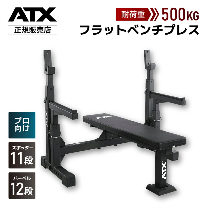 楽天市場】［ATX Fitness］フラットベンチプレス バーベルベンチ 