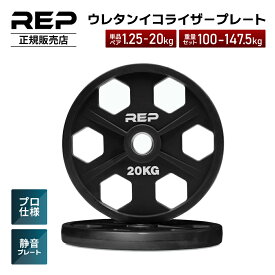 ［ほぼ無臭&静音］REP Fitness 正規販売店 レップフィットネス ウレタンイコライザープレート 1.25kg〜20kg ペア ウェイトプレート プレートセット 筋トレ バーベル 重り ホームジム 50mm径 ダンベル用ベンチプレス 2.5kg 5kg 10kg 15kg 100kg 107.5kg 140kg 147.5kg