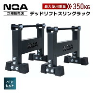 [ 耐荷重350kg] NGA デッドリフト スリングラック 高さ33.5cm 4kgペアセット サイレンサーラック 静音 安…