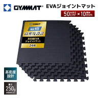 GYMMAT ジムマット EVAジョイントマット 50cm角 10mm ブラック 厚手 衝撃吸収 カット可 自宅ジム 床保護 …