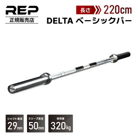 [耐荷重320kg] REP Delta ベーシックバー 220cm オリンピックシャフト ストレートバー オリンピックバーベル スタンダードシャフト トレーニングシャフト フィットネスバー オリンピックバー ベンチプレス パワーリフティング 筋トレ ホームジム