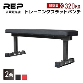 ［耐荷重320kg］【REP Fitness 正規販売店】FB-3000 フラットベンチ トレーニングベンチ ベンチ台 ベンチプレス 4本脚 11ゲージスチール 本体18kg 高さ45cm 長さ120cm 軽量 省スペース 筋トレ ホームジム レップフィットネス